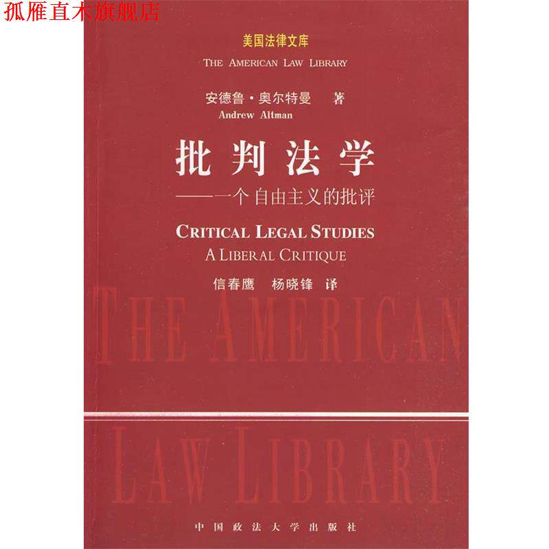 【正版书】 批判法学— 一个自由主义的批评 (美)奥尔特曼 著,信春鹰 译 中国政法大学出版社