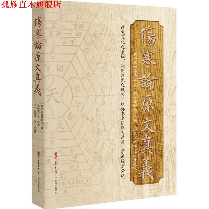 【正版书】 伤寒论原文真义 苏世屏 广东科技出版社