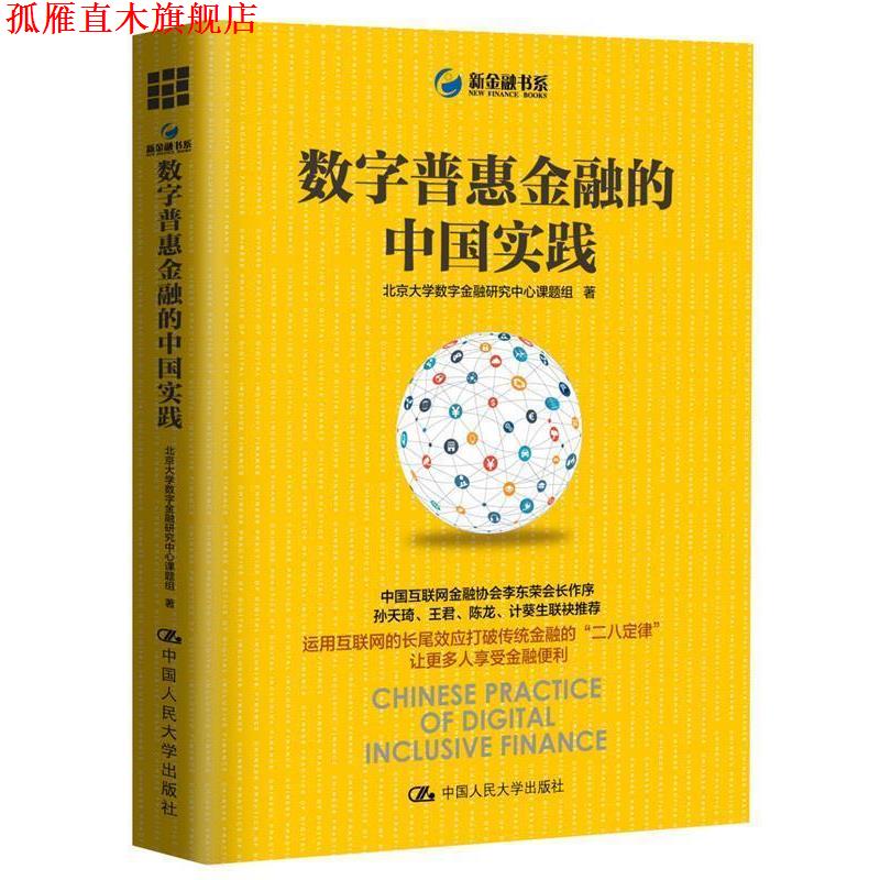 【正版书】 数字普惠金融的中国实践 北京大学数字金融研究中心课题组 著 中国人民大学出版社