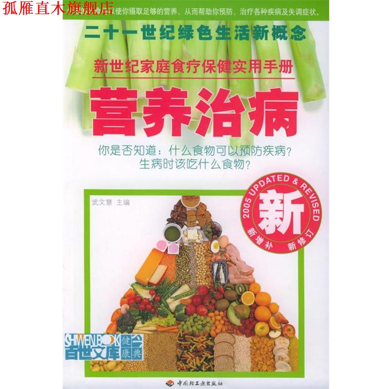 【正版书】 营养治病 武文慧 主编 中国轻工业出版社
