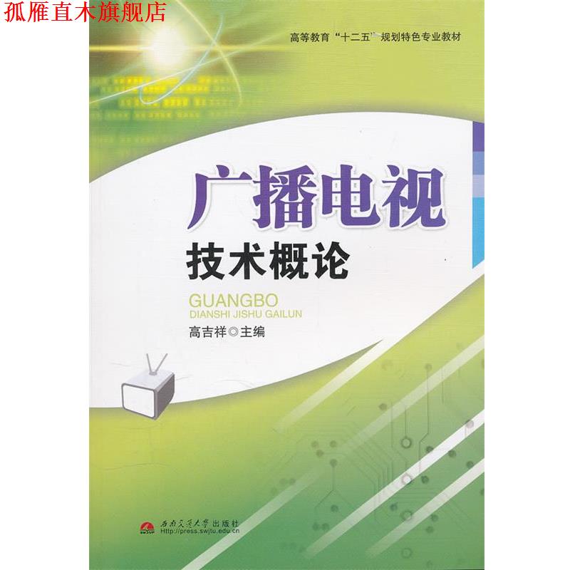 【正版书】 广播电视技术概论 高吉祥 主编 西南交通大学出版社