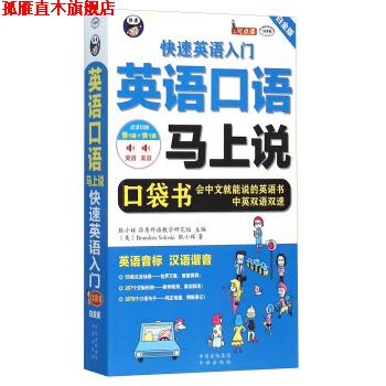 【正版书】 英语口语马上说 英语入门 [美] Brandon,Soloski,耿小辉 著 中译出版社有限公司