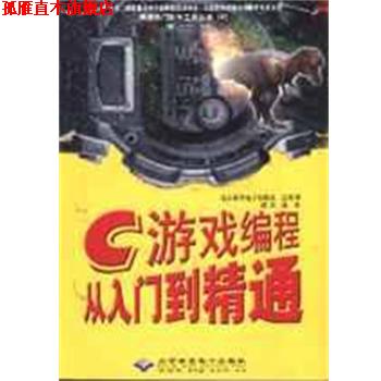 【正版书】 C游戏编程从入门到精通 浦滨 电子工业出版社