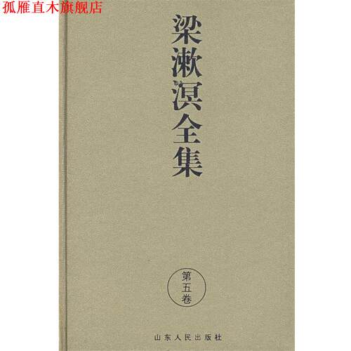 【正版书】 梁漱溟全集 梁漱溟 著 山东人民出版社