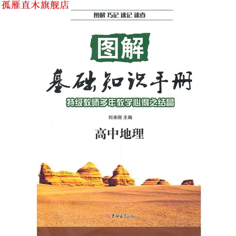 【正版书】 图解基础知识手册:高中地理 刘来刚 编 吉林大学出版社