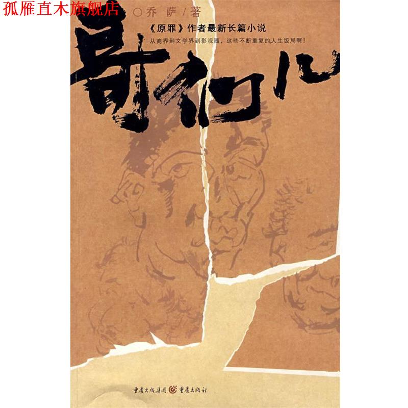 【正版书】 哥们儿 乔萨 著 重庆出版社