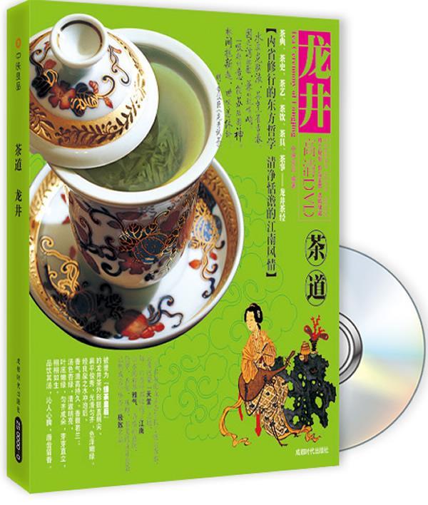 【正版书】 茶道 龙井 中映良品 编著