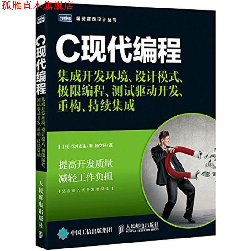 【正版书】 C现代编程 集成开发环境 设计模式 极限编程 测试驱动开发 重构 持续集成 [日]花井志生 人民邮电出版社