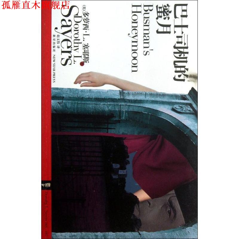 【正版书】 巴士司机的蜜月 (英)塞耶斯　著,赵文伟　译 新星出版社