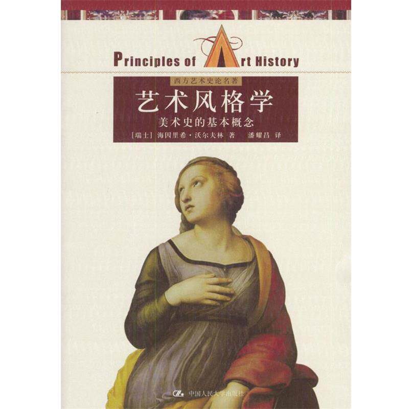 【正版书】 艺术风格学:美术史的基本概念 (瑞士)沃尔夫林 著,潘耀昌 译 中国人民大学出版社