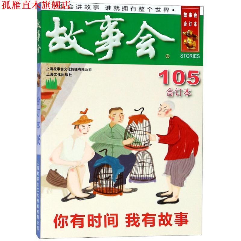 【正版书】 2018《故事会合订本》105期 编者:夏一鸣 上海故事会文化传媒有限公司