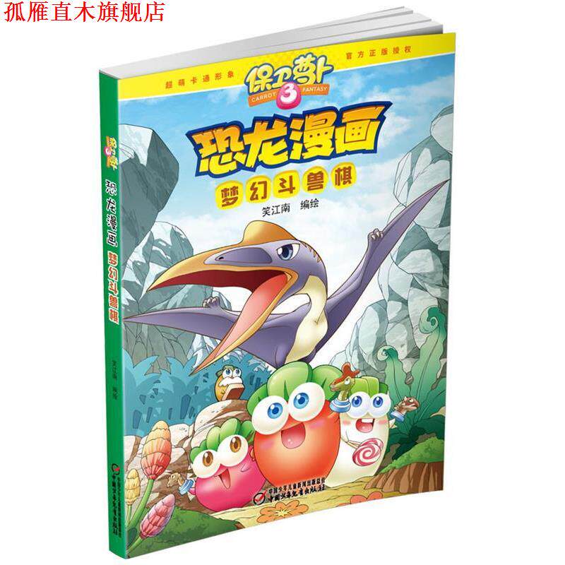 【正版书】 保卫萝卜·恐龙漫画 梦幻斗兽棋 笑江南 编绘 中国少年儿童出版社