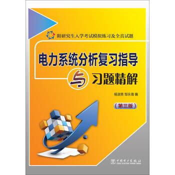 【正版书】 电力系统分析复习指导与习题精解 杨淑英,邹永海 编 中国电力出版社