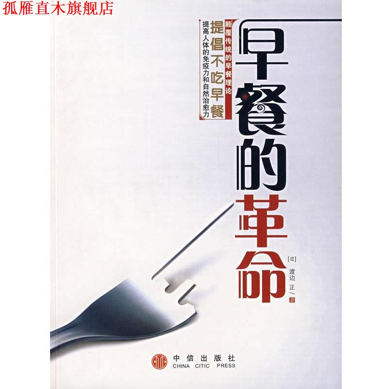 【正版书】 早餐的革命 (日)渡边正 著,袁淼 译 中信出版社