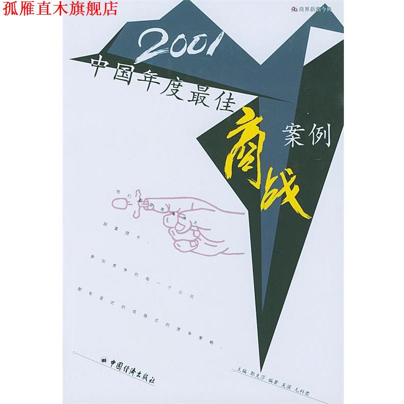 【正版书】 2001中国年度商战案例 商界新潮今典 吴滨 编著 中国经济出版社