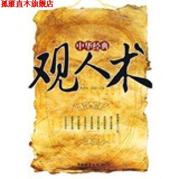 【正版书】 中华经典观人术 舒静庐,王媛 编 中国物资出版社