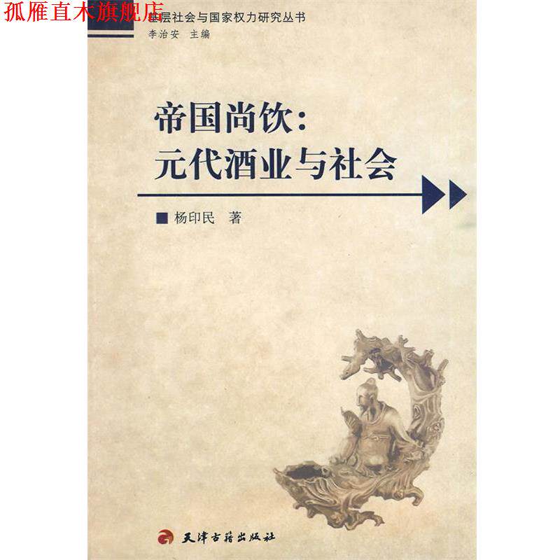 【正版书】 帝国尚饮:元代酒业与社会 杨印民 著 天津古籍出版社
