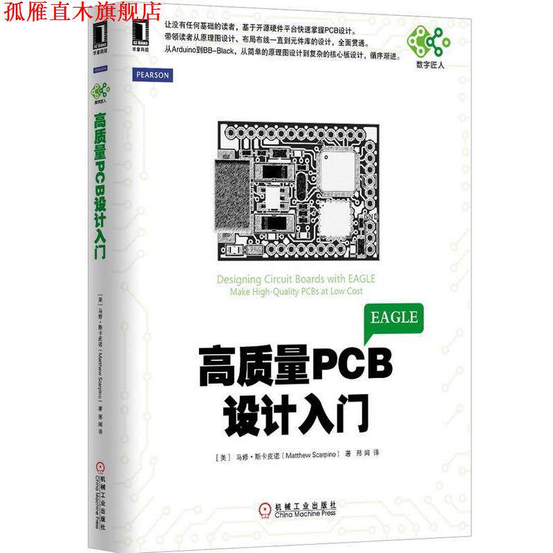 【正版书】 高质量PCB设计入门 (美)马修·斯卡皮诺,邢闻 机械工业出版社