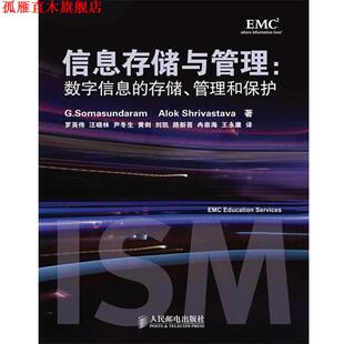 【正版书】 信息存储与管理 (美)萨曼达,(美)希瓦史塔瓦　著,罗英伟　等译 人民邮电出版社