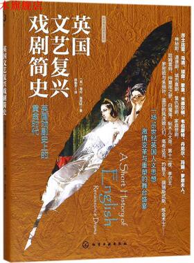 【正版书】 新视角简史系列--英国文艺复兴戏剧简史 (英)海伦·海克特(Helen Hackett)著 化学工业出版社