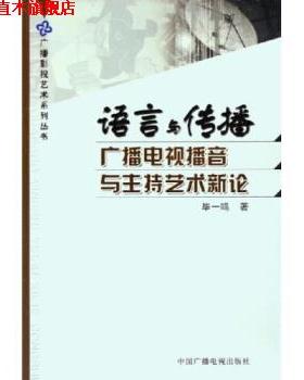 【正版书】 语言与传播:广播电视播音与主持艺术新论 毕一鸣 著 中国广播电视出版社