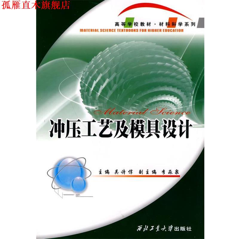 【正版书】 冲压工艺及模具设计 吴诗惇 编 西北工业大学出版社