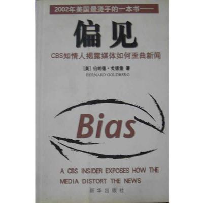 【正版书】 偏见:CBS知情人揭露媒体如何歪曲新闻 [美]伯纳德.戈德堡 新华出版社