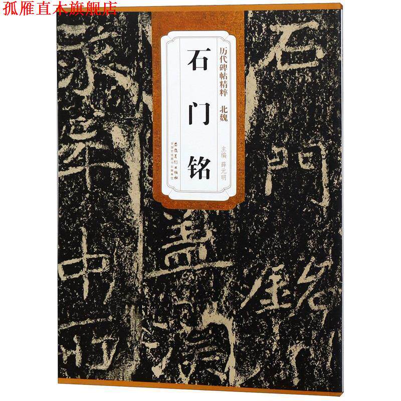 【正版书】 历代碑帖精粹·北魏 石门铭 薛元明 安徽美术出版社