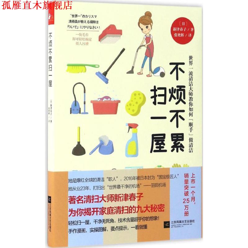 【正版书】 不烦不累扫一屋 (日)新津春子 著,张艳辉 译 江苏凤凰文艺出版社有限公司