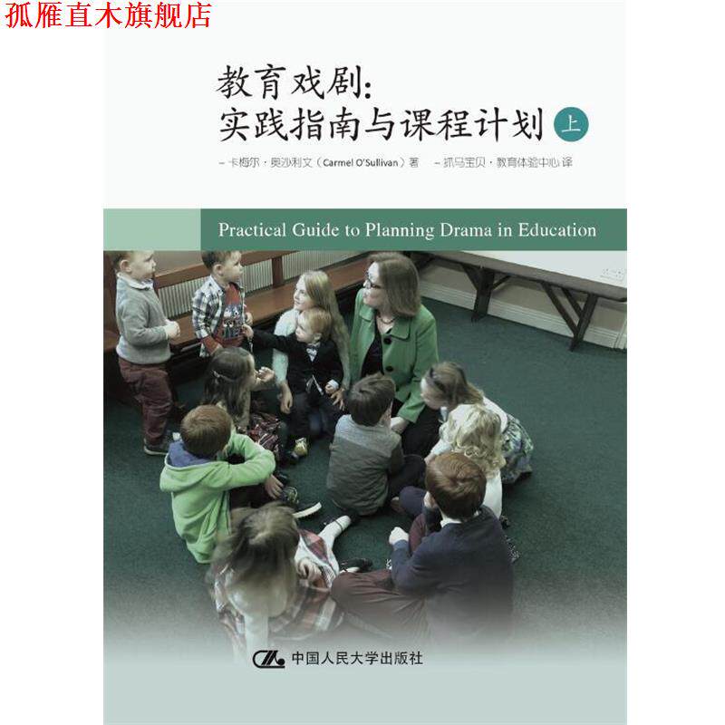 【正版书】 教育戏剧:实践指南与课程计划 卡梅尔·奥沙利文(Carmel O’Sullivan) 中国人民大学出版社