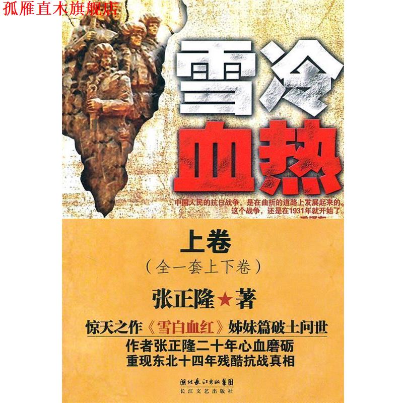 【正版书】 雪冷血热 张正隆　著 长江文艺出版社