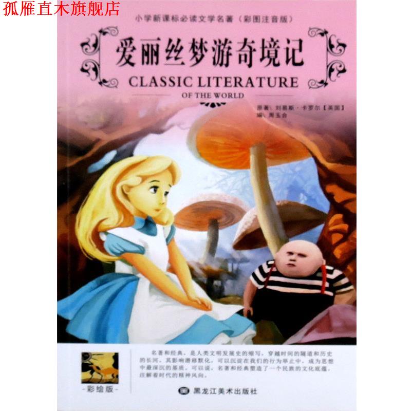 【正版书】 爱丽丝梦游奇境记  黑龙江美术出版社