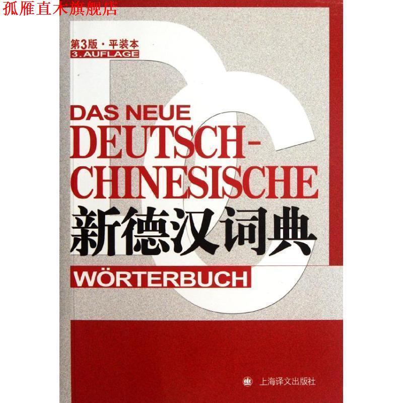 【正版书】 新德汉词典 潘再平 等 上海译文出版社