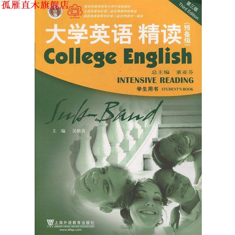 【正版书】 大学英语精读 董亚芬 编 上海外语教育出版社