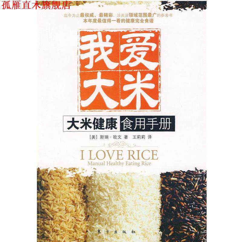 【正版书】 我爱大米:大米健康食用手册 (美)斯瑞·欧文 著,王莉莉 译 东方出版社