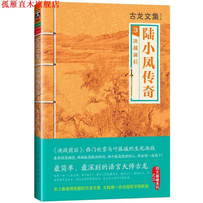 【正版书】 古龙文集·陆小凤传奇3:决战前后 古龙 河南文艺出版社