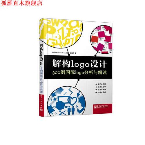 【正版书】 解构logo设计:300例国际logo分析与解读 (美) Matthew Healey著 电子工业出版社