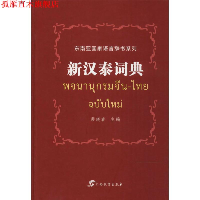 【正版书】 新汉泰词典 裴晓睿　主编 广西教育出版社图片