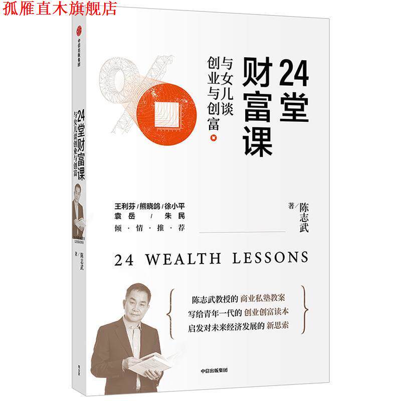 【正版书】 24堂财富课:与女儿谈创业与创富 陈志武 中信出版集团股份有限公司