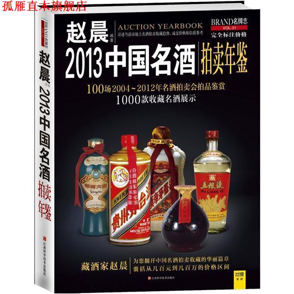 【正版书】 2013中国名酒拍卖年鉴 赵晨 编著 江西科学技术出版社