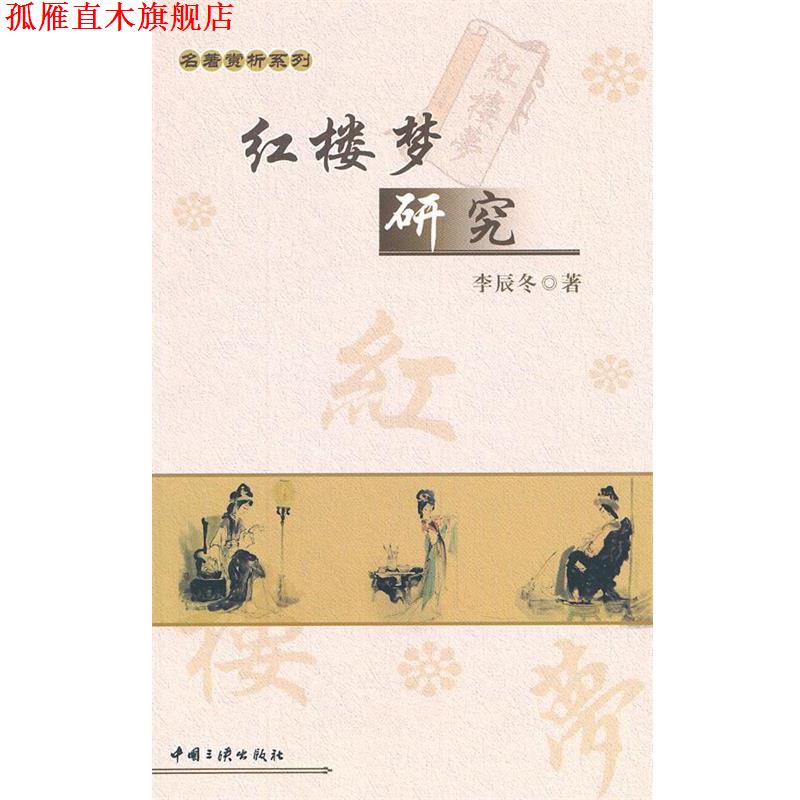 【正版书】 红楼梦研究 李辰冬 中国三峡出版社