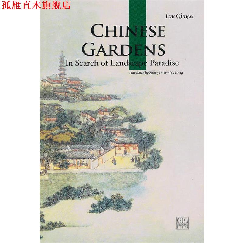 【正版书】 中国园林 楼庆西 著,张蕾,于红 译 五洲传播出版社