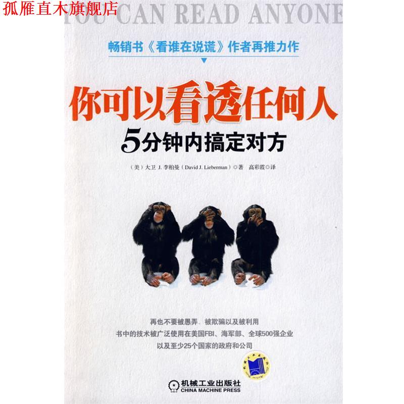 【正版书】 你可以看透任何人 (美)李柏曼(Lieberman,D.J) 著,高彩霞 译 机械工业出版社