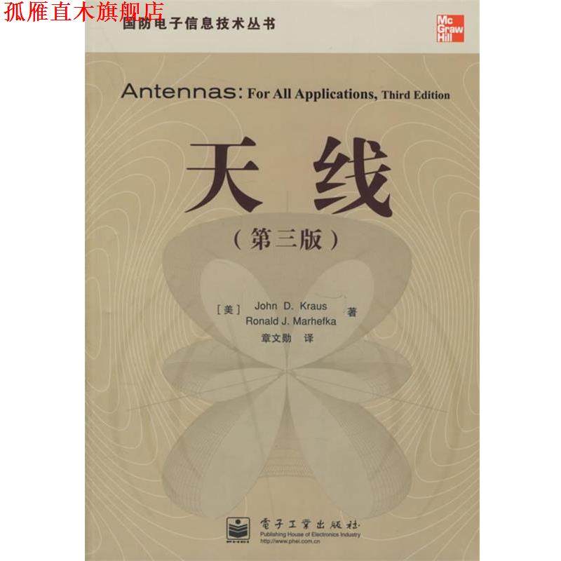 【正版书】 天线 (美)克劳斯(Kraus,J.D.) 等著,章文勋 译 电子工业出版社,书籍/杂志/报纸,电子/通信（新）,淘宝优惠券,粉丝福利购,淘宝优惠卷
