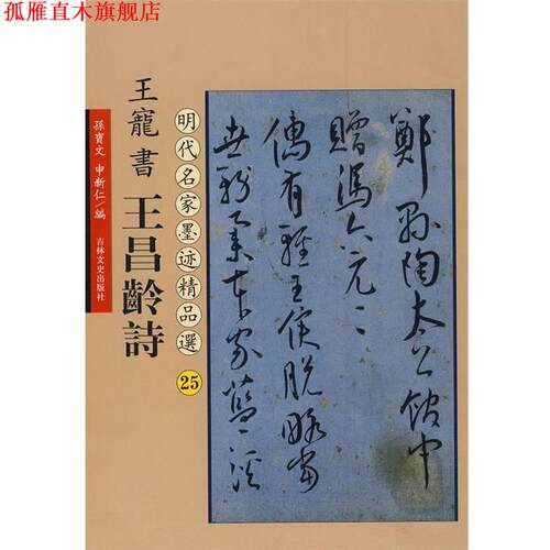 【正版书】 王宠书王昌龄诗:明代名家墨迹精品选25 (明)王宠 书 吉林文史出版社