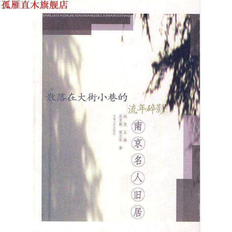 【正版书】 散落在大街小巷的流年碎影:南京名人旧居 苏克勤,苗立军 著 河南人民出版社