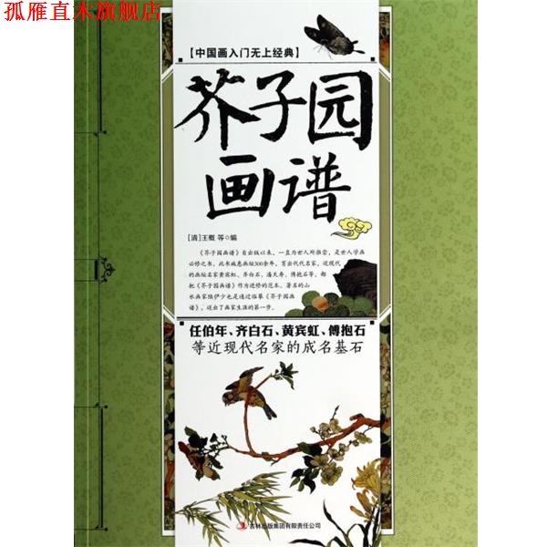 【正版书】 芥子园画谱 (清)王概 吉林出版集团