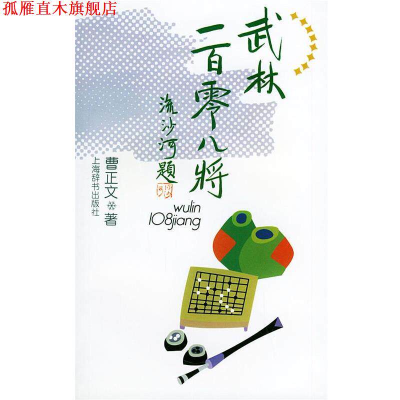 【正版书】 武林一百零八将 曹正文 编 上海辞书出版社
