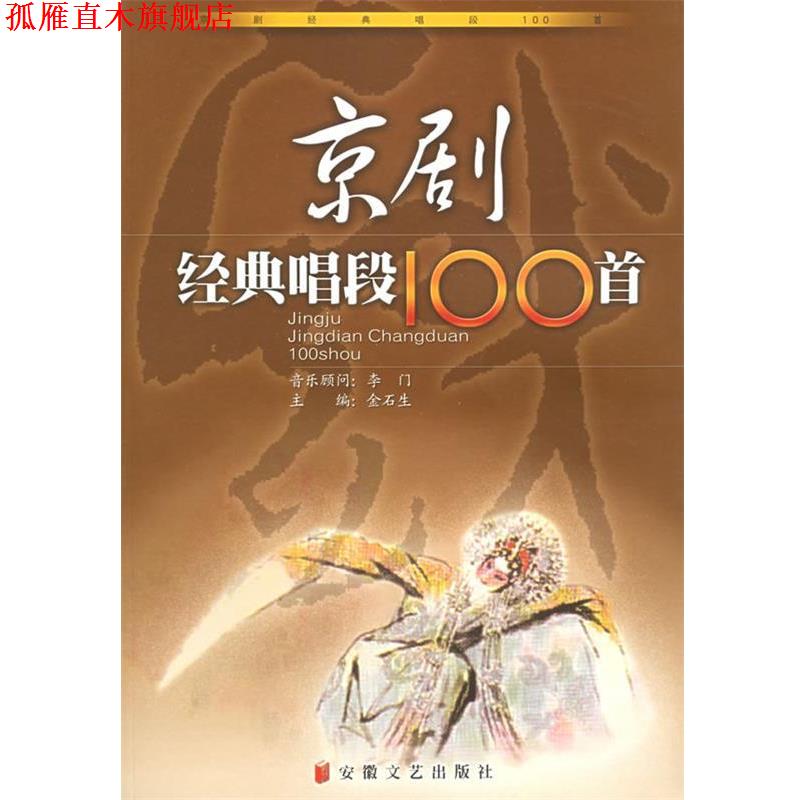 【正版书】 京剧经典唱段100首 金石生 主编 安徽文艺出版社