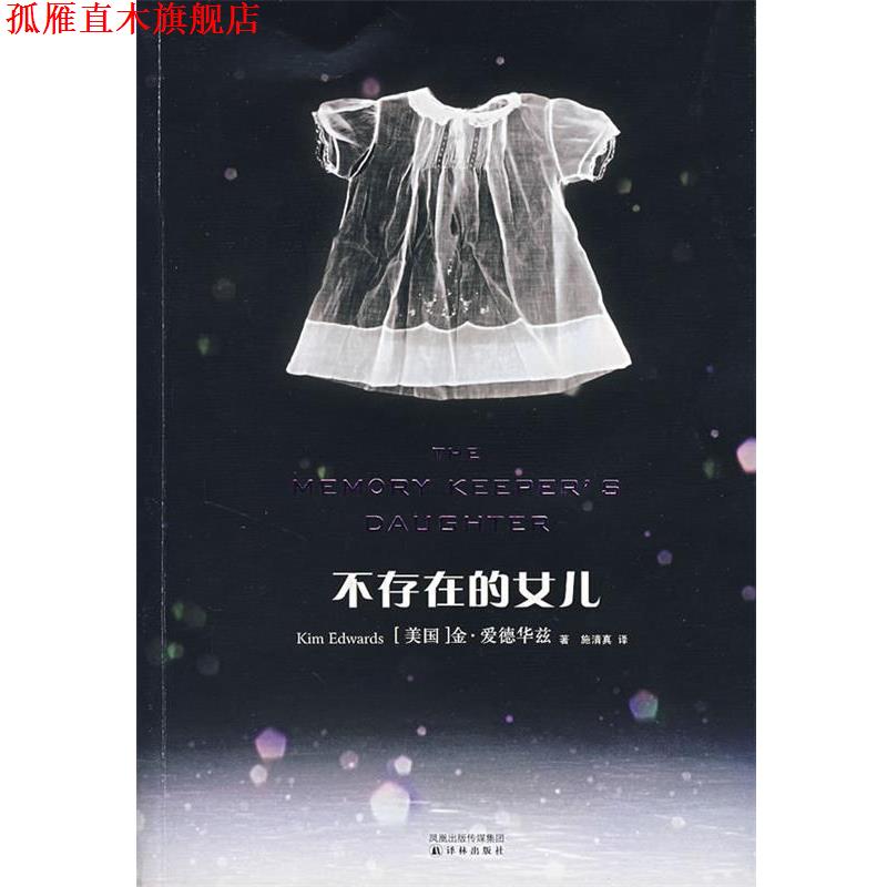 【正版书】 不存在的女儿 (美)爱德华兹 著,施清真 译 译林出版社
